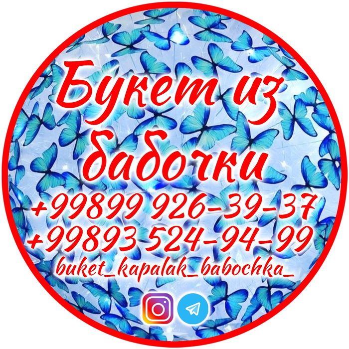 Букет из Бабочка гул.Mandarin buket