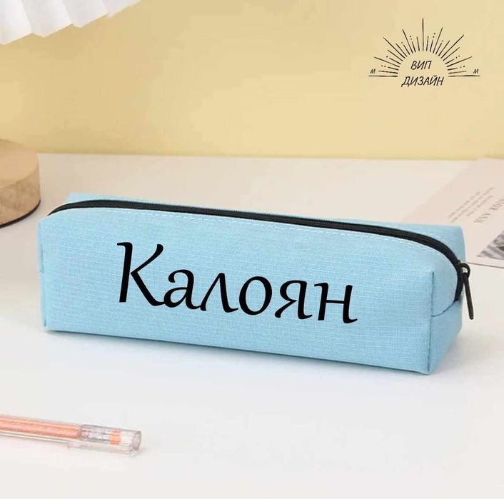 Несесер за училище с име по избор - 6 налични цвята