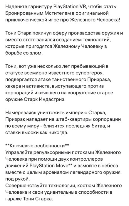 Marvel Iron Man VR (только для VR) (PS4, русская версия)