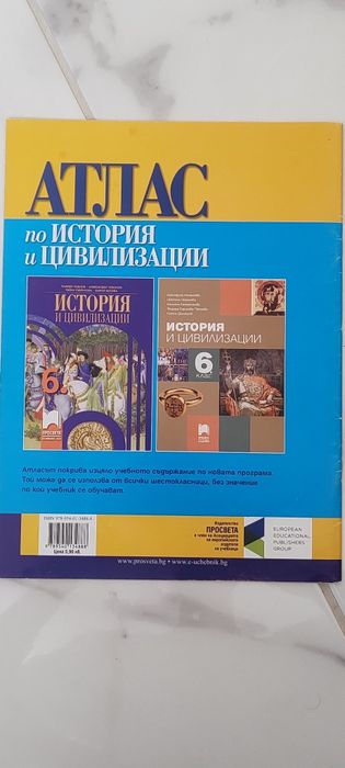 Атлас по история и цивилизации 6. кл