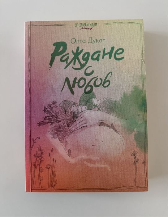 Раждане с любов и Книга за бременността