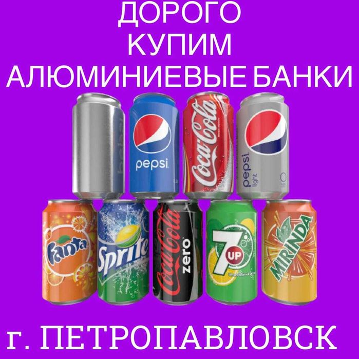 Купим алюминиевые банки
