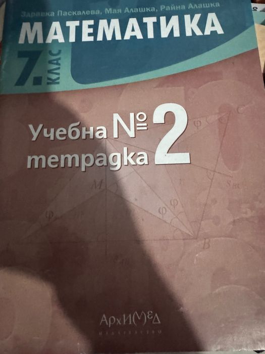 Учебна тетрадка по математика за 7 клас