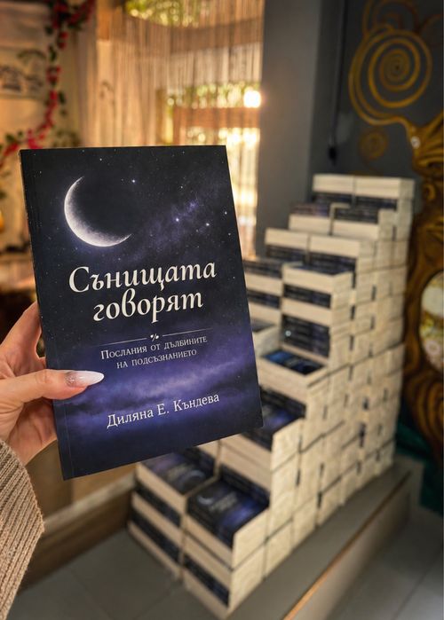 Сънищата говорят - послания от дълбините на подсъзнанието