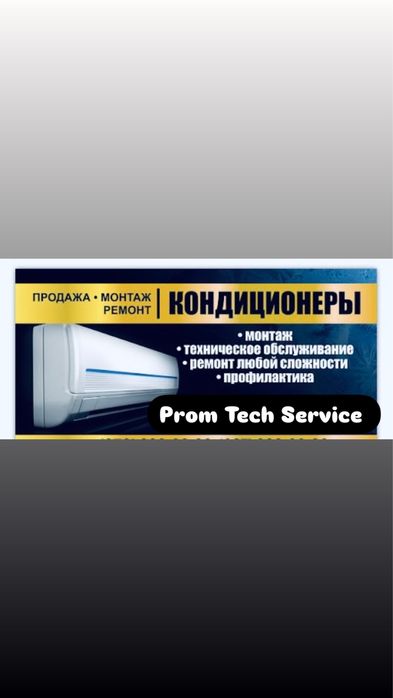 Ремонт, установка, сервисное обслуживание кондиционеров