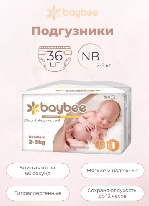 Подгузники Baybee Newborn 1 (2-5 кг), 36 шт