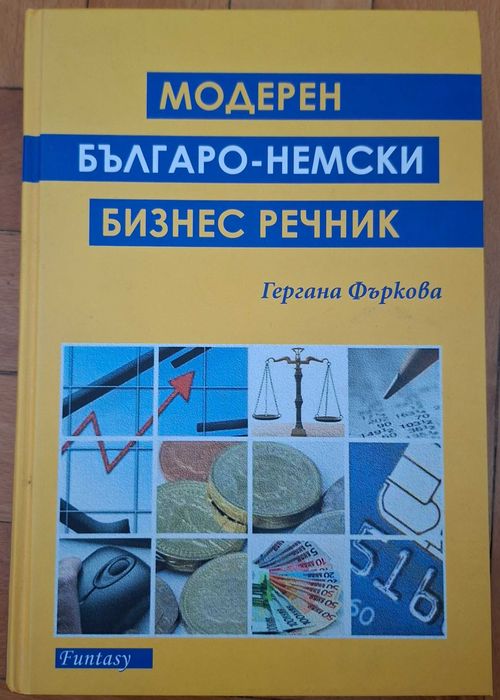 Модерен българо-немски бизнес речник