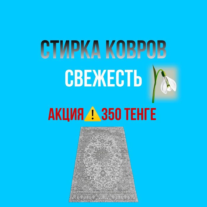 Чистка ковров Акция