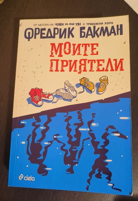 " Моите приятели" Фредрик Бакман