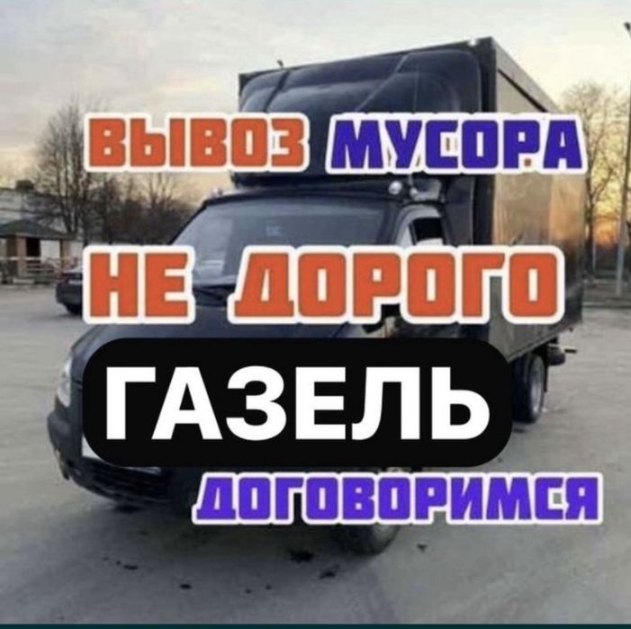 Вывоз мусора старой мебели утилизации всяких хлама