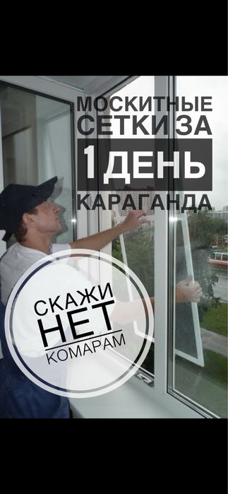 Москитные сетки Караганда