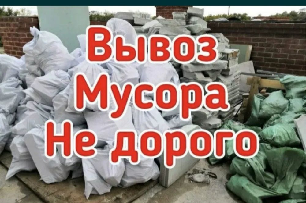 Вывоз мусора недорого