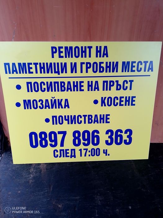 Ремонтни услуги. Почистване. Косене. Запечатали с мозайка.