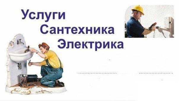Cантехник  электрик в одном