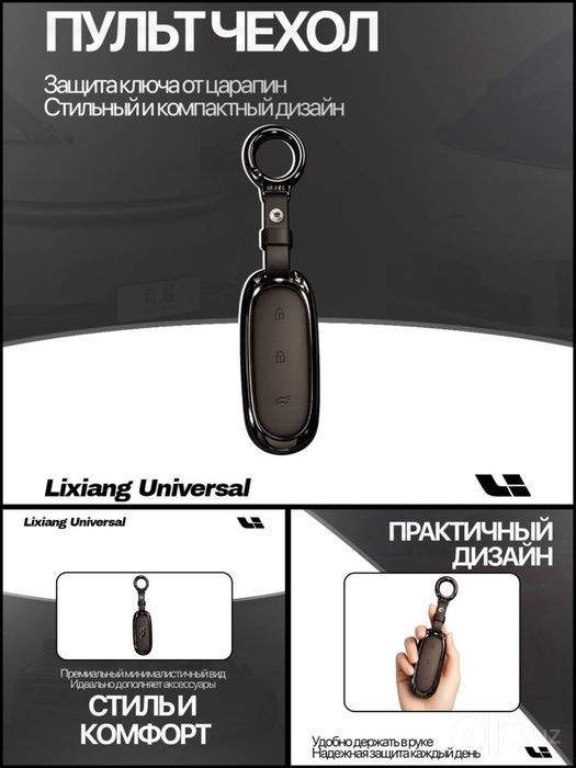 Металлический чехол для пульта Lixiang от «LixiangShop»