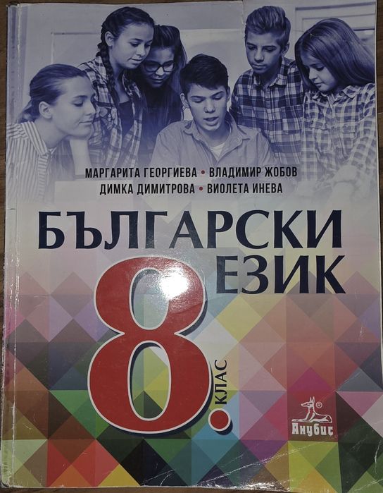 Учебници за 8. клас (Български, Математика, Химия, ИТ)