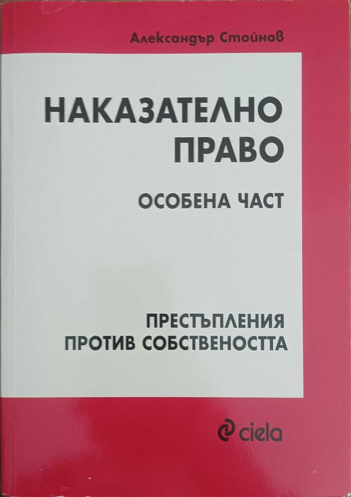 Наказателно право - Особена част - Престъпления против собствеността