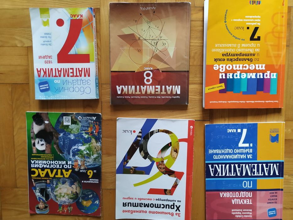 Учебници за 6,7, 8 клас