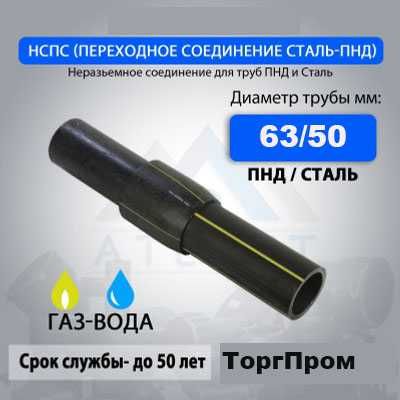 Переход ПНД ПЭ/сталь все размеры 63/57 для газа, водопровода