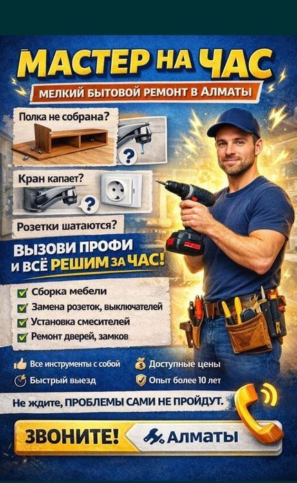 Мастер на все руки