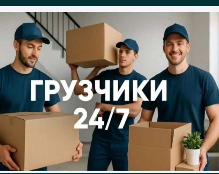 У нас Бригада Грузчиков