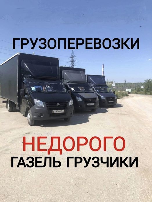 Газель Грузоперевозка услуги