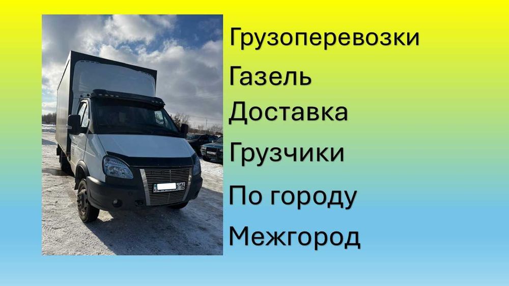 Грузоперевозки газель
