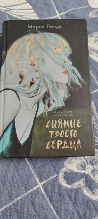 Мария Линде "Сияние твоего сердца"