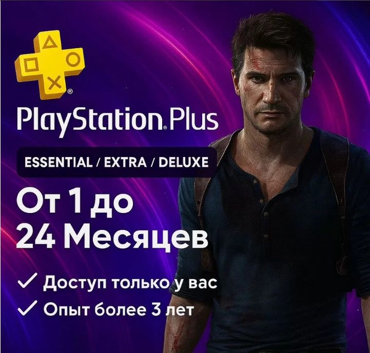 Подписка PS Plus, личный доступ