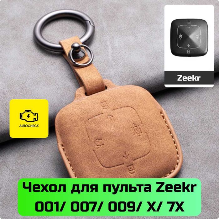 Чехол для пульта Zeekr 001/ 007/ 009/ X /7X от «Autocheck.Shop»