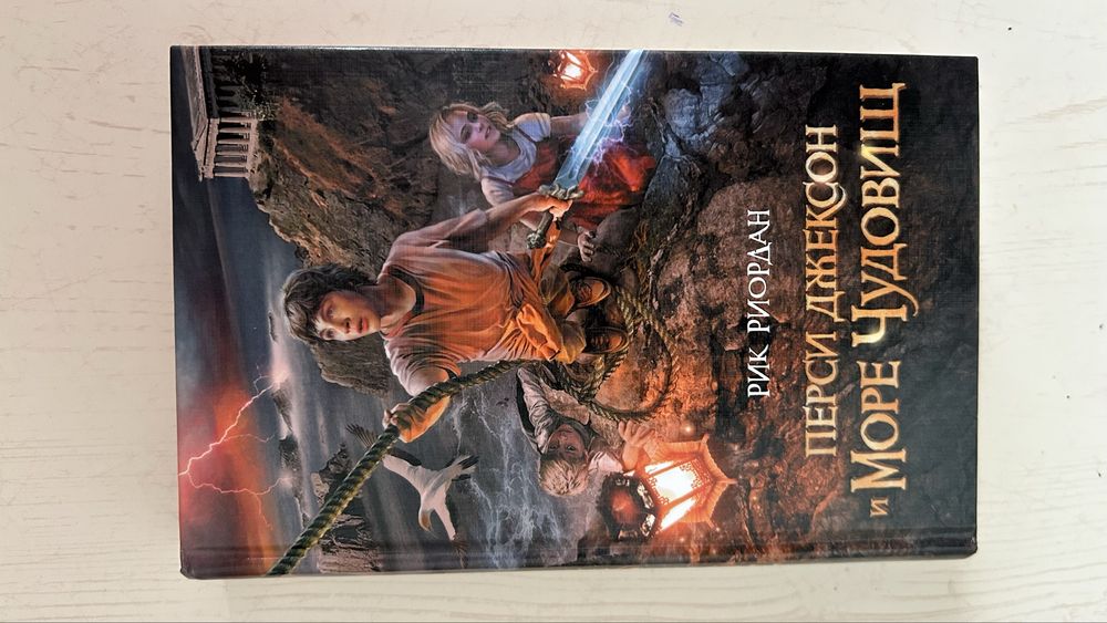 Книга «Перси Джексон и Море чудовищ»