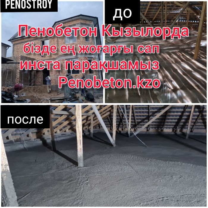 Пенабетон заливеам