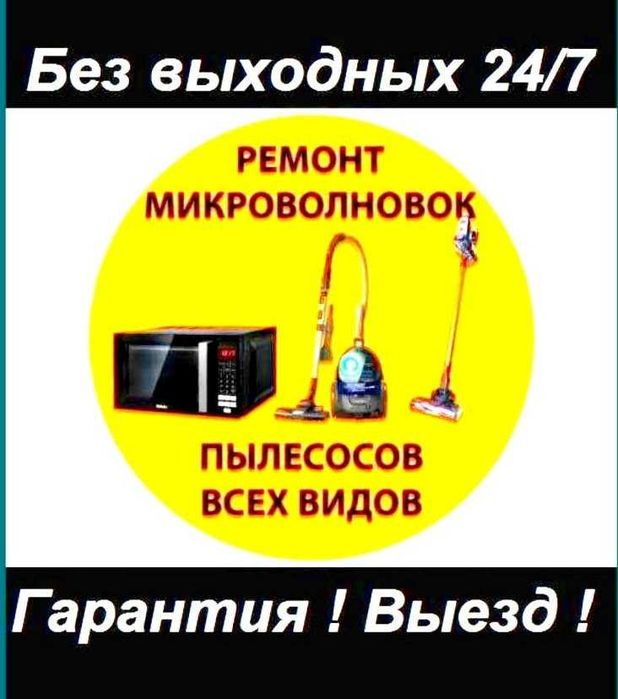 Ремонт Пылесоcа Микроволновок Karcher Philips Bosch Dyson Lg Samsung.