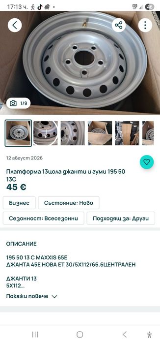 Джанти да плагформа 13 цола 5х112 Замъка Ямбол