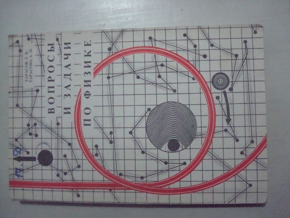 Вопросы и задачи по физике
