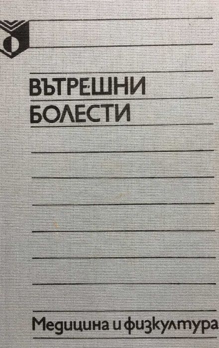 Учебници по медицина и физиотерапия