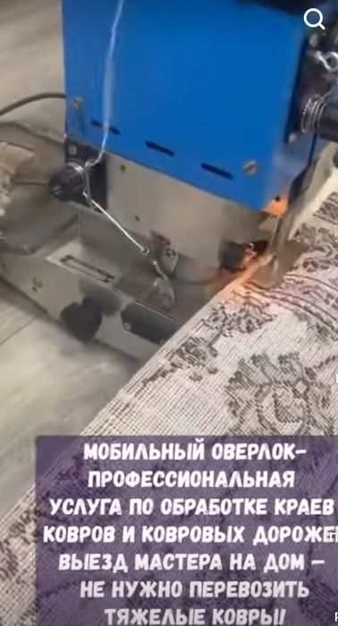 Оверлок ковров и дорожек, гилам кесиб тикиш, услуга ковров