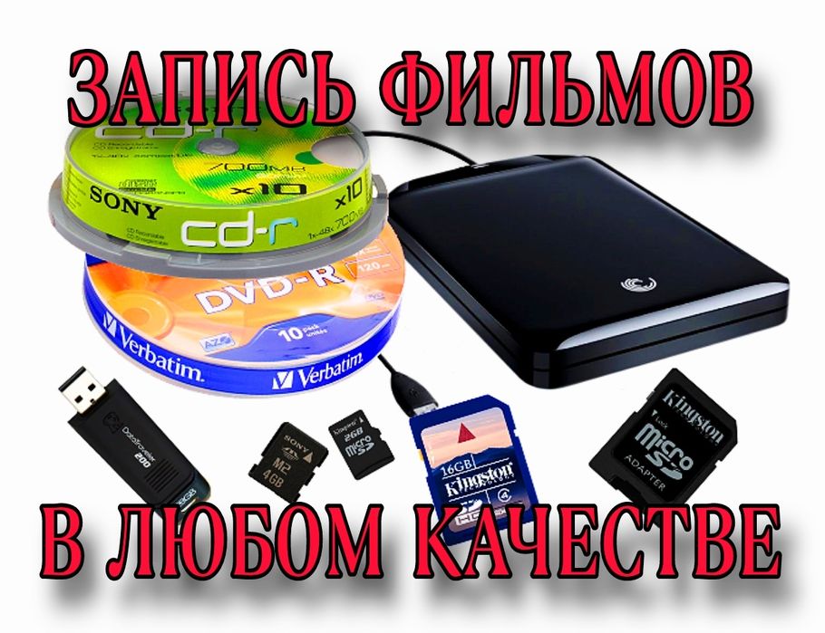 Запись фильмов (новинки) в любом качестве под заказ (качественный запи