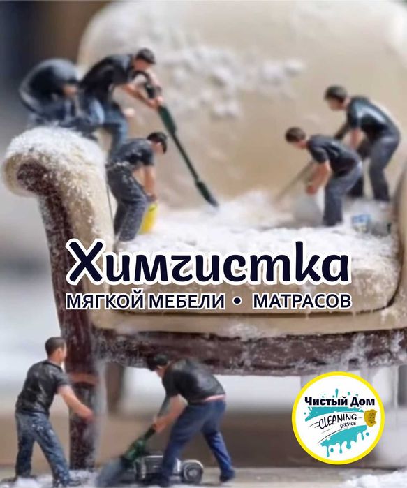 химчистка мягкой мебели