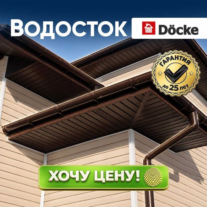 Водосточная система Döcke