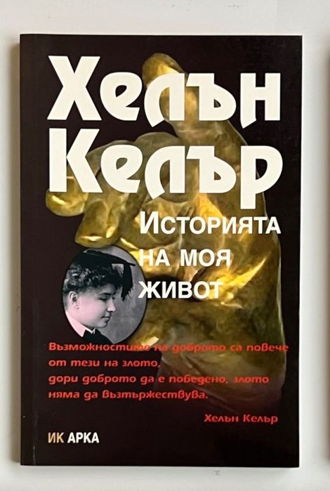 Бенджамин Франклин, Хелън Келър, Класически биографии с вдъхновяващи истории