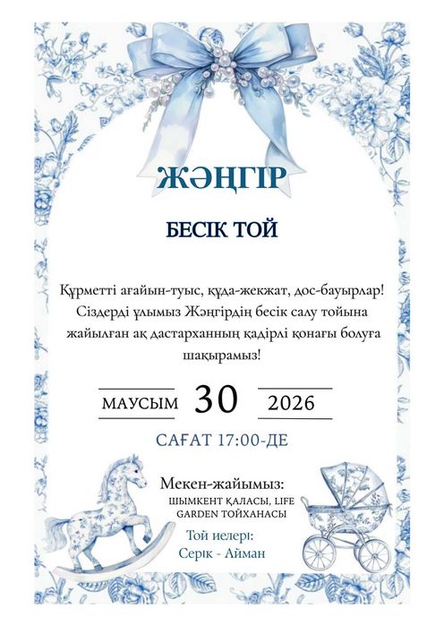 Электронды шақыртулар / электронные пригласительные