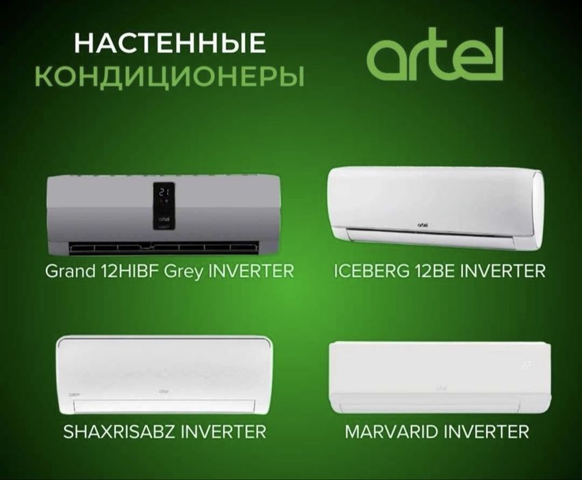 Скидка! Кондиционер Artel shaxrisabz inverter/onoff доставка бесплатно