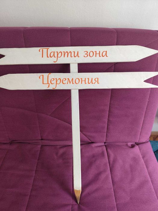 Оказателни дървени тебели с надписи за сватба, парти, градина