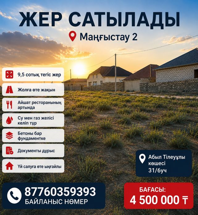 СРОЧНО Жер телімі сатылады Маңғыстау 2