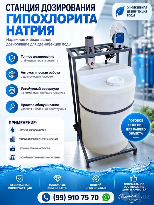 Хлоратор для воды / Станция дозирования гипохлорита