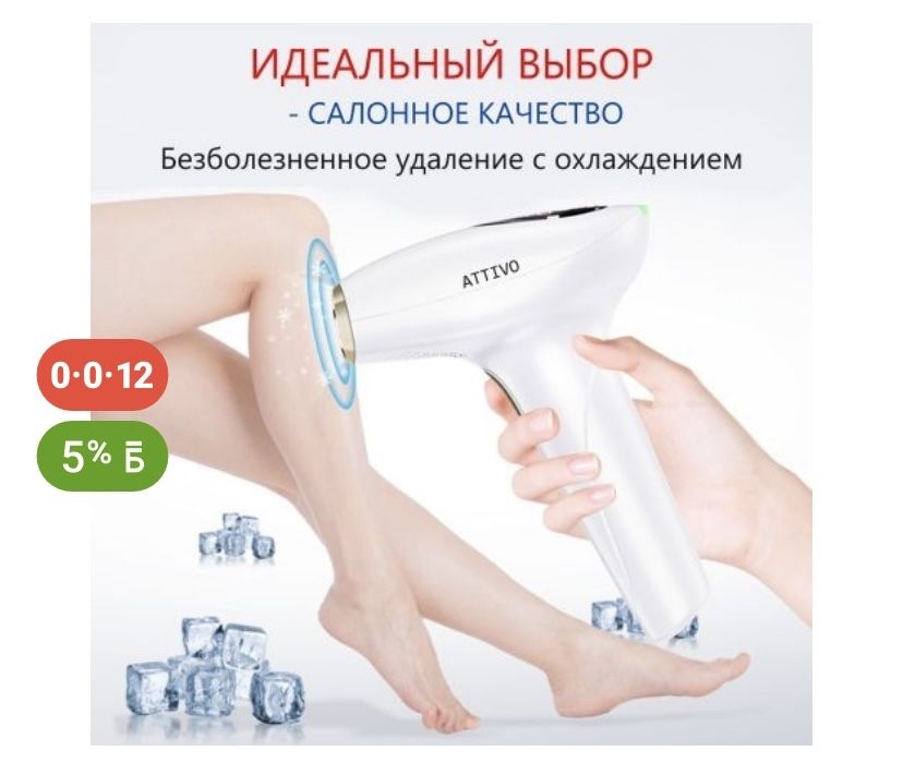 Фотэпилятор Attivo