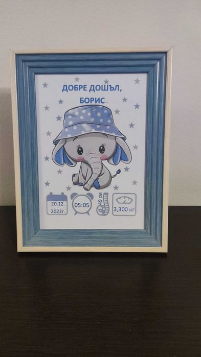 Бебешка визитка в рамка