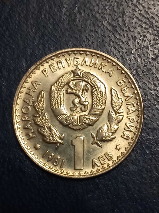 Продава юбилейни монети от 1981г