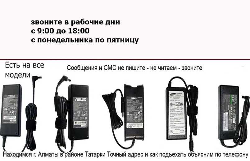 для любых ноутбуков на мониторы разные АДАПТЕРЫ ЗАРЯДКИ БЛОКИ ПИТАНИЯ